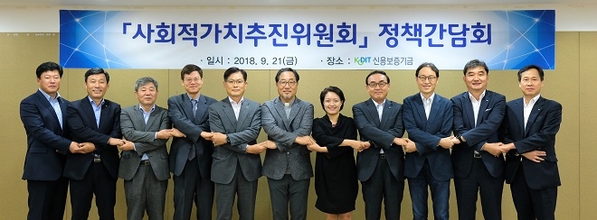 신용보증기금은 21일 마포사옥에서 ‘사회적가치추진위원회’ 정책간담회를 개최했다. / 사진 = 신용보증기금