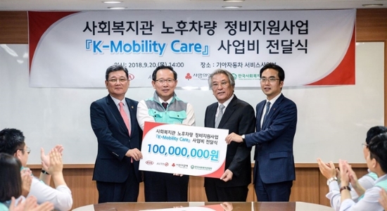 20일 서울 구로구 기아차 서비스사업부 사옥에서 김영목(왼쪽부터) 전국기아오토큐연합회 회장과 우양훈 기아차 서비스사업부장, 최주환 한국사회복지관협회 회장, 김효진 사회복지공동모금회 본부장이 ‘케이-모빌리티 케어’ 사업비 전달식을 갖고 기념촬영을 하고 있다. 사진=기아자동차.
