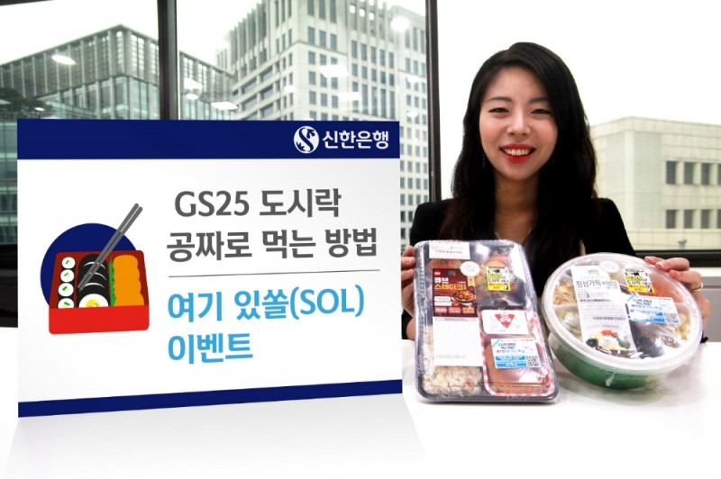 신한은행 'GS25 도시락 공짜로? 여기 있쏠(SOL)' 이벤트 / 사진= 신한은행