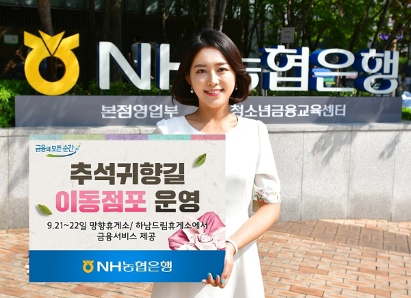 NH농협은행, 추석귀향길 이동점포 운영 / 사진= NH농협은행