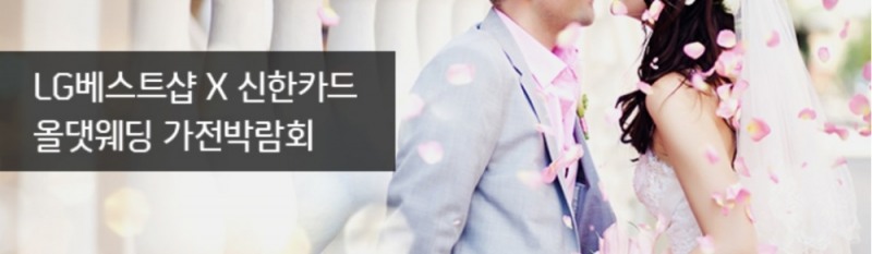 신한카드 ‘2018 LG전자 베스트샵 X 올댓웨딩 가전박람회’ 개최