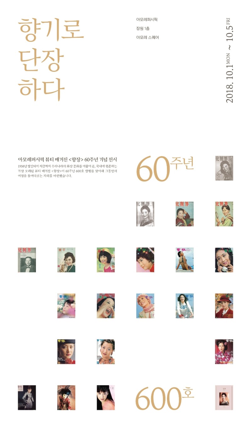 아모레퍼시픽, 매거진 '향장' 600호 발행 기념 무료 전시회 개최