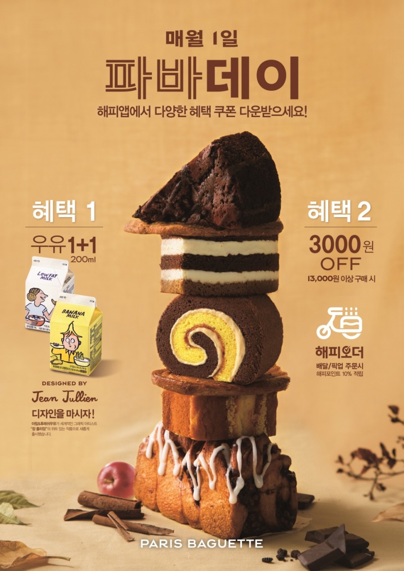 파리바게트, 10월 '파바데이'엔 우유 1+1