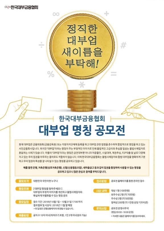 한국대부금융협회, 대부업 명칭 공모전 개최
