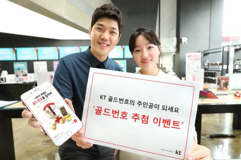 KT, 휴대전화 뒷자리 ‘1111’ 등 골드번호 5000개 추첨행사 시행