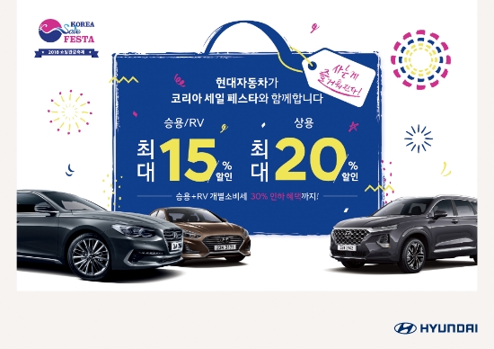현대차, ‘코리아 세일 페스타’서 쏘나타·쏘나타 등 인기차종 최대 15% 할인