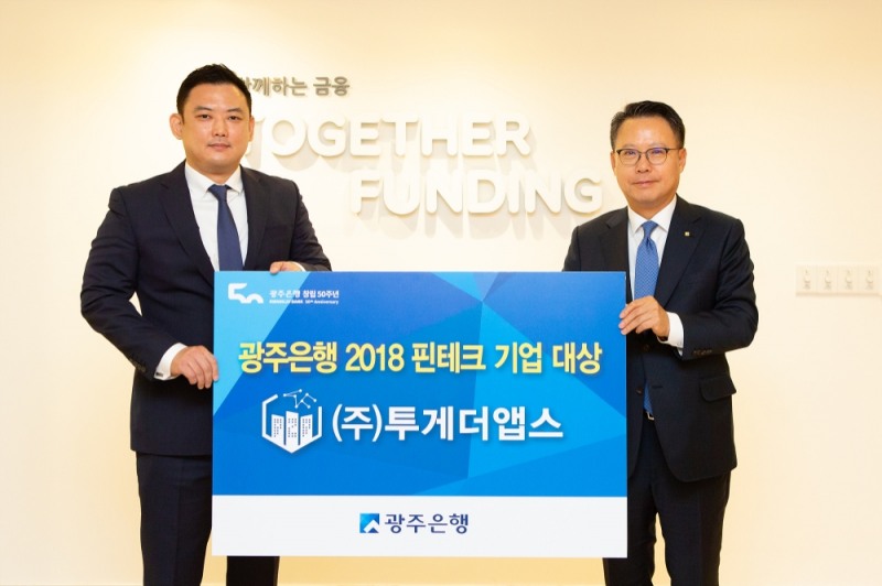 28일 서울 강남구 투게더앱스 본사에서 열린 ‘광주은행 2018 핀테크 기업 대상 시상식’에서 송종욱(사진 오른쪽) 광주은행장이 김항주 투게더앱스 대표와 기념사진을 촬영하고 있다. / 사진=광주은행