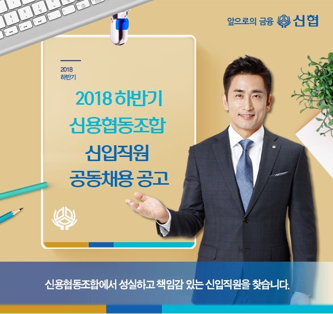 신협, 2018년 하반기 신입직원 53명 내외 채용