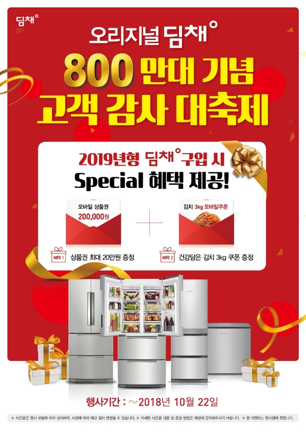 대유위니아 ‘딤채’ 800만대 판매기념…최대 20만원 상품권 증권