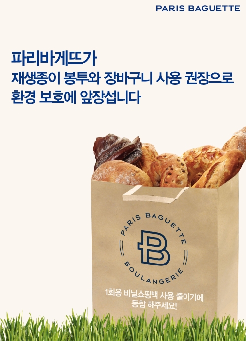 파리바게뜨, 전국 매장서 비닐 대신 '재생종이 봉투' 유상 판매
