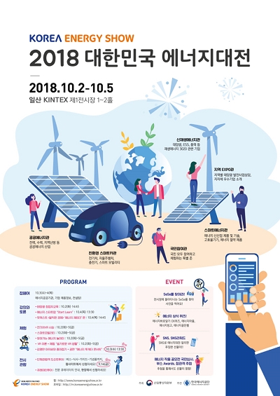 2018 대한민국 에너지대전.