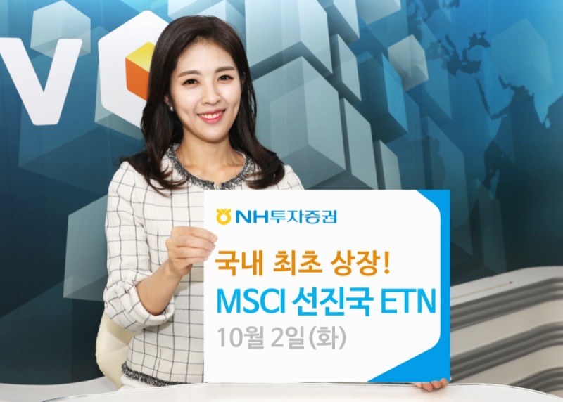 NH투자증권, 국내최초 MSCI 선진국 레버리지∙인버스 ETN 상장