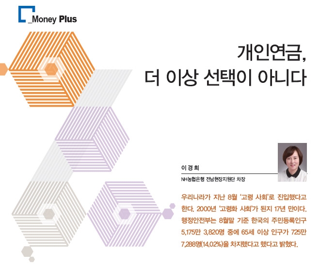 개인연금, 더 이상 선택이 아니다