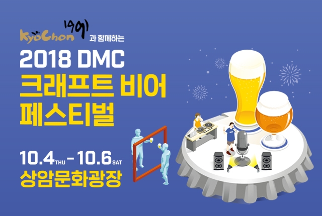교촌치킨, 4일 개막 'DMC 수제맥주 페스티벌' 공식 후원