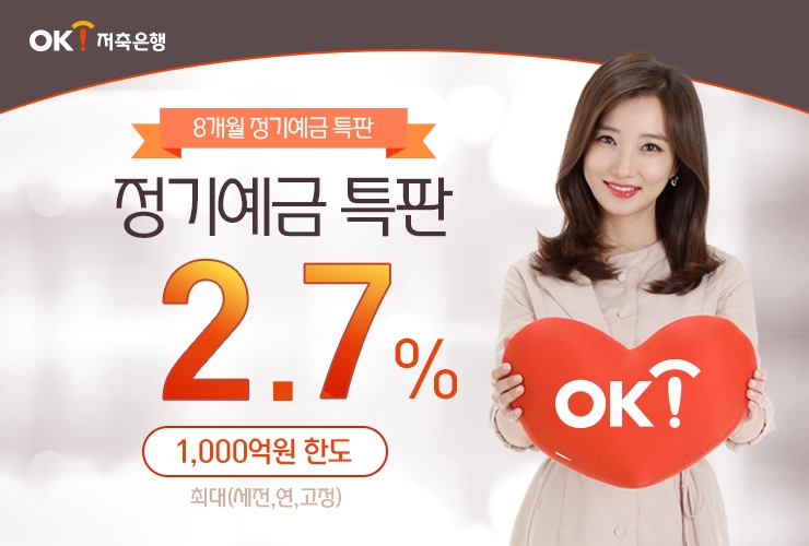 OK저축은행, 8개월만 맡겨도 연 2.7% 정기예금 특판 실시