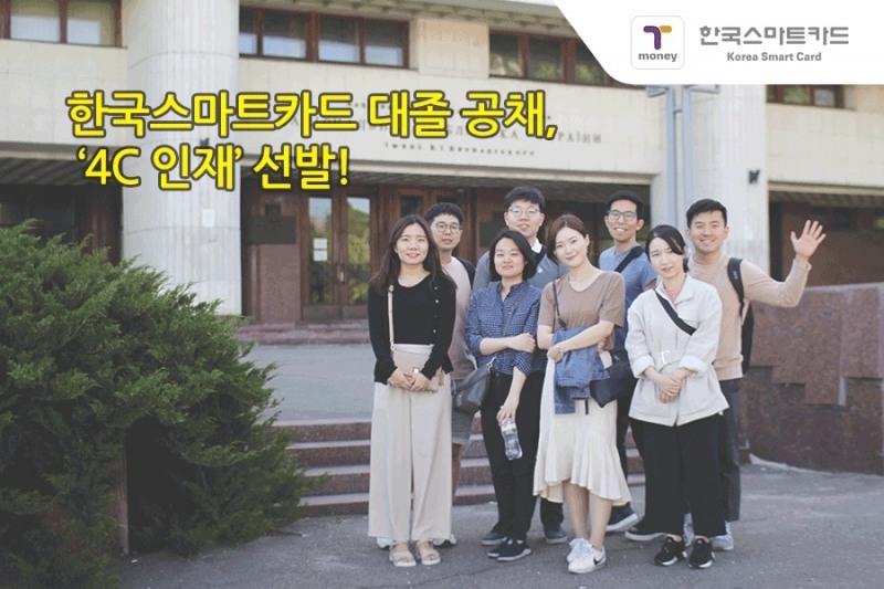 한국스마트카드, 2018년 대졸 신입사원 모집