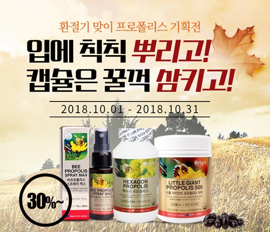 오리진코리아, 환절기 ‘프로폴리스 영양제’ 프로모션 진행