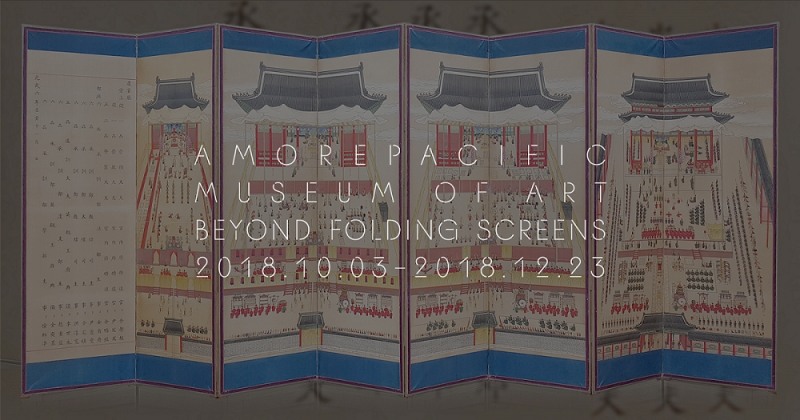 아모레퍼시픽미술관, 고미술 기획전 '조선, 병풍의 나라' 개막