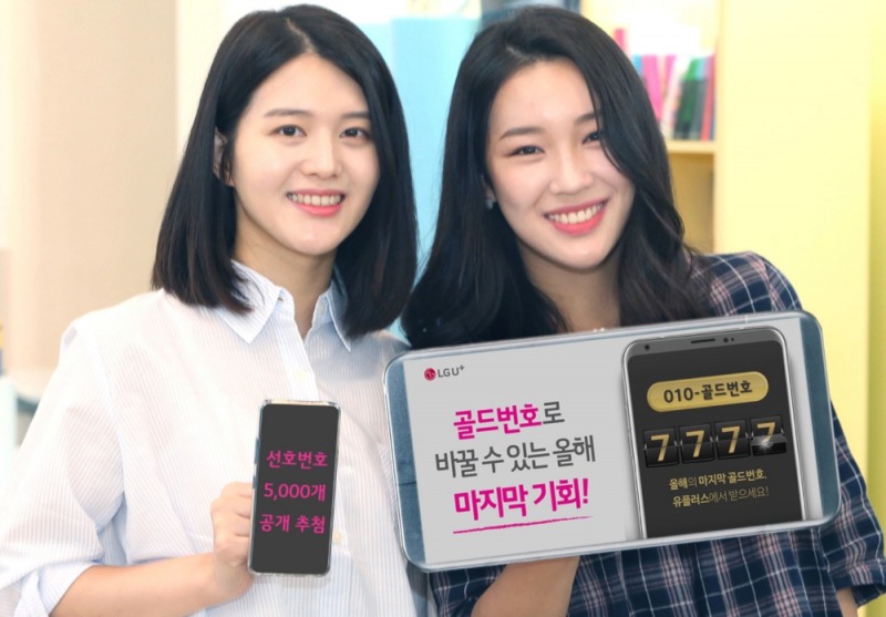 △LG유플러스는 휴대전화 선호번호 5천개를 신청 받고 추첨·배정하는 ‘선호번호 추첨제’를 실시한다고 밝혔다. 오는 8일부터 21일까지 2주간 홈페이지에서 고객 응모를 받는다