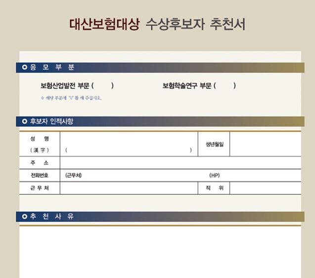 △대산보험대상 수상후보자 추천서 양식 / 자료=대산신용호기념사업회