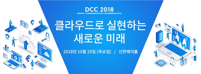 아이뉴스24 주최 'DCC 2018', 25일 여의도 신한웨이홀서 개최