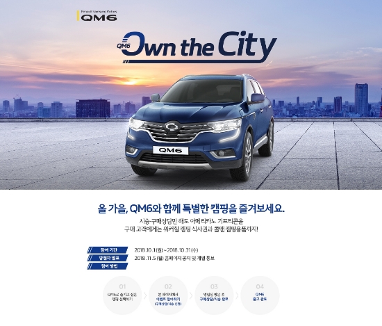 르노삼성, 이달 31일까지 ‘QM6 오운 더 시티’ 참여 고객 모집