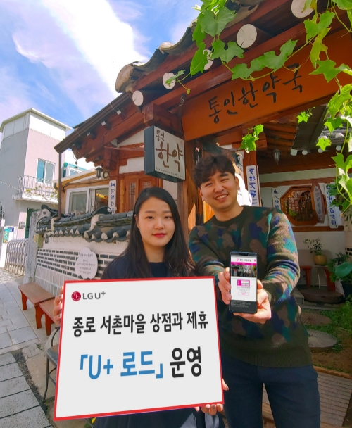 △LG유플러스가 16일부터 21일까지 서울 종로구 자하문로7길에 있는 음식점 및 상점에 방문하는 모바일 고객에게 최대 50% 할인, 1+1 혜택, 경품 이벤트 등을 제공하는 ‘U+로드’를 운영한다