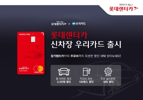 롯데렌터카, 우리카드와 손잡고 ‘신차장 우리카드’ 출시
