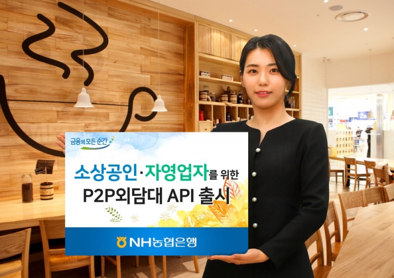 NH농협은행, 소상공인 전용 'P2P외담대API' 출시 / 사진= NH농협은행