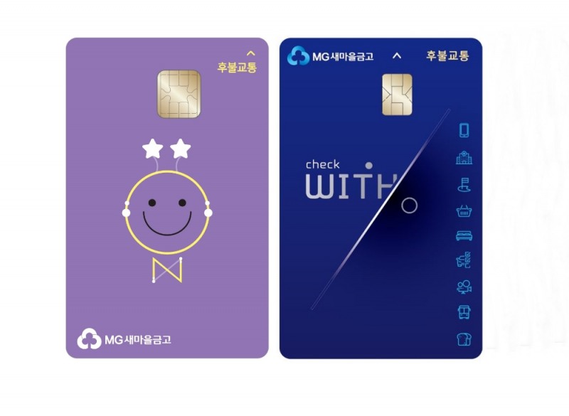 새마을금고, MG체크카드 후불교통체크카드 2종 출시