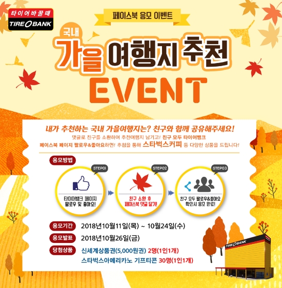 타이어뱅크, ‘가을 여행지 추천’ 프로모션 진행