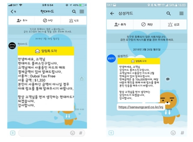 △개인이 알림톡 계정 생성 후 기업명칭·기업로고 도용 / 사진=송희경 의원실