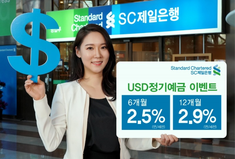 SC제일은행, 개인고객 미 달러 외화예금 특별금리 이벤트