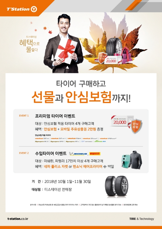 티스테이션, 내달 30일까지 타이어 고객 대상 프로모션 실시