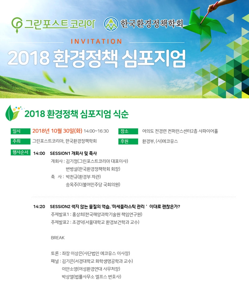 그린포스트코리아·한국환경정책학회 '2018 환경정책 심포지엄' 개최