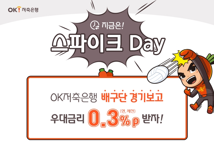 OK저축은행, V리그 개막 기념 우대금리 0.3%포인트 제공