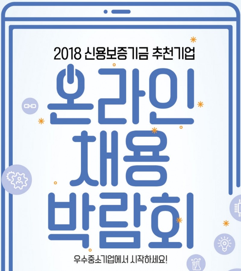 신보, 하반기 우수 중소기업 ‘온라인 채용박람회’ 개최
