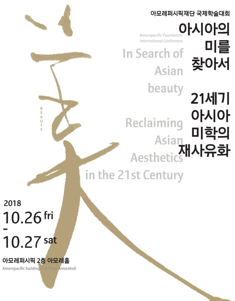 아모레퍼시픽재단, '아시아의 미' 주제로 첫 국제학술대회 개최