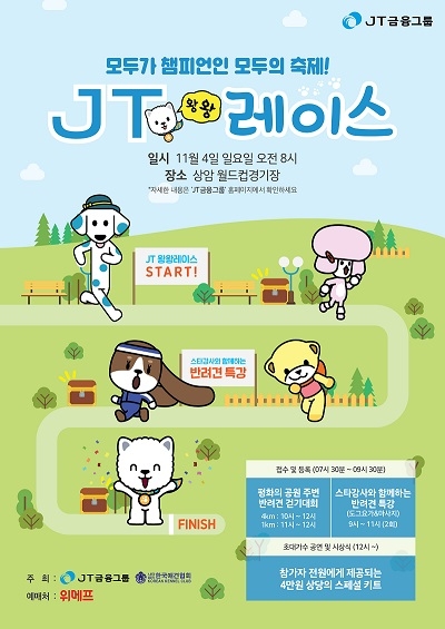 J트러스트, 반려견 동반 걷기대회 ‘JT왕왕레이스’ 개최