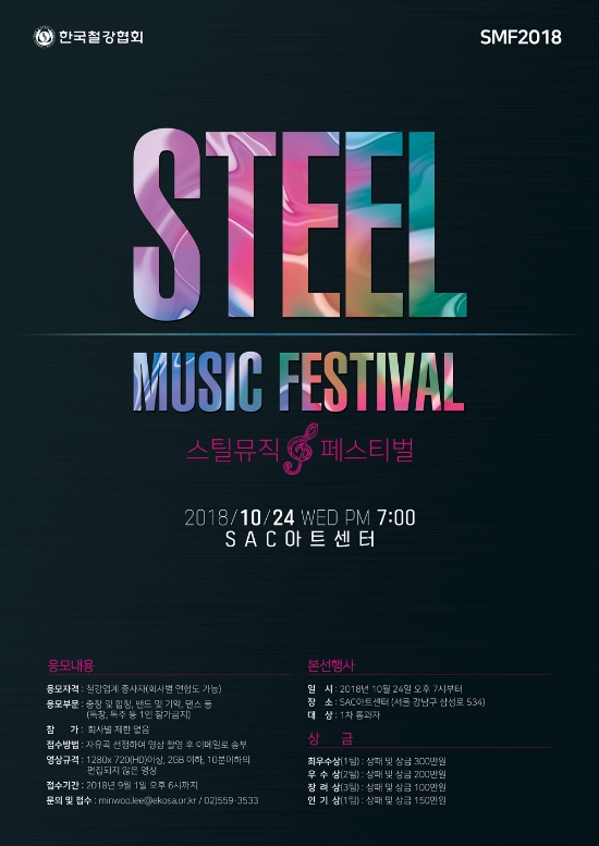 철강협회, 서울서 STEEL MUSIC FESTIVAL 2018’ 개최