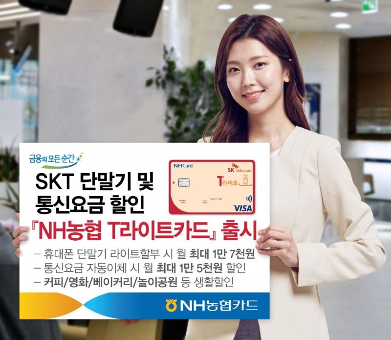 통신요금 자동이체 시 월 최대 1만 5천원 할인이 가능하고 커피/영화/베이커리/놀이공원 등 생활할인 등의 서비스가 제공된다. / 사진 = NH농협카드