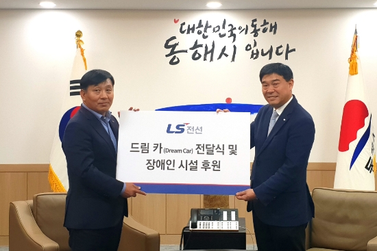 17일 동해시청에서 권영일 LS전선 해저사업본부장(오른쪽), 김종문 동해시 부시장(왼쪽)이 장애인 시설 후원 및 차량 전달식을 하고 있다. 사진=LS전선.