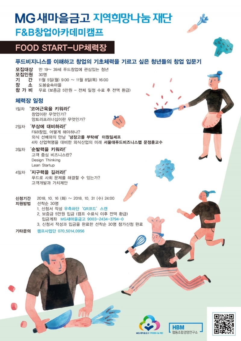 MG새마을금고 재단은 요식업 분야 창업을 원하는 청년들에게 창업에 필요한 실무교육과 현장 노하우를 전수하는 ‘F&B 창업아카데미 캠프‘를 모집한다. / 사진 = MG새마을금고