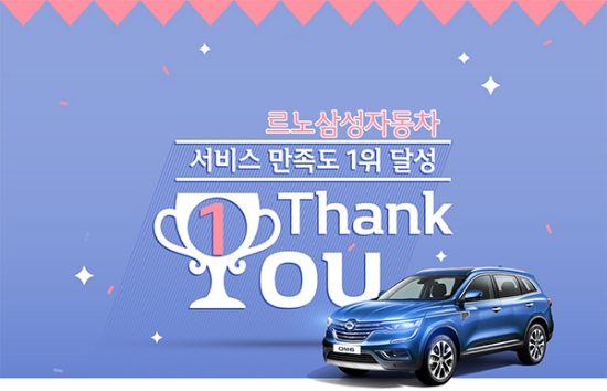 르노삼성, 3년 연속 서비스만족도 1위 기념 이벤트 실시