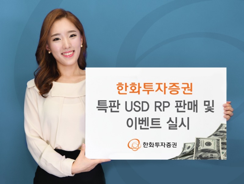 한화투자증권, 특판 미국달러 RP 판매…이벤트 실시
