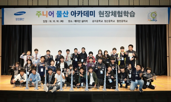삼성물산은 지난 12일부터 18일까지 총 3회에 걸쳐 건설 래미안 갤러리, 상사/패션 사옥, 리조트 서비스아카데미 등 각 부문 사업장에서 '주니어 물산 아카데미' 현장체험 학습을 진행했다. 사진=삼성물산.