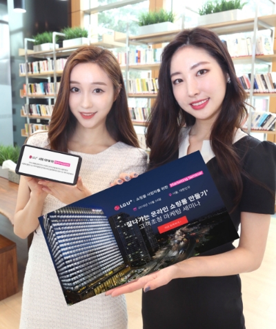 △LG유플러스가 온라인 쇼핑몰을 운영하는 사업자들을 위해 ‘잘나가는 온라인 쇼핑몰 만들기’마케팅 세미나를 10월 24일 용산 사옥에서 개최한다고 밝혔다.