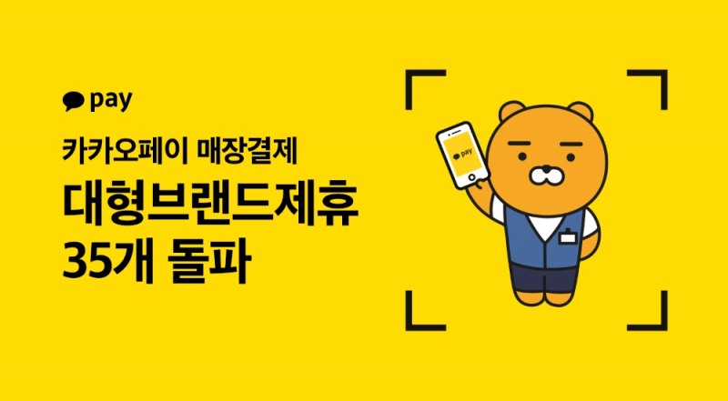 카카오페이 매장결제, 출시 5개월 만에 대형 브랜드 제휴 35개 돌파