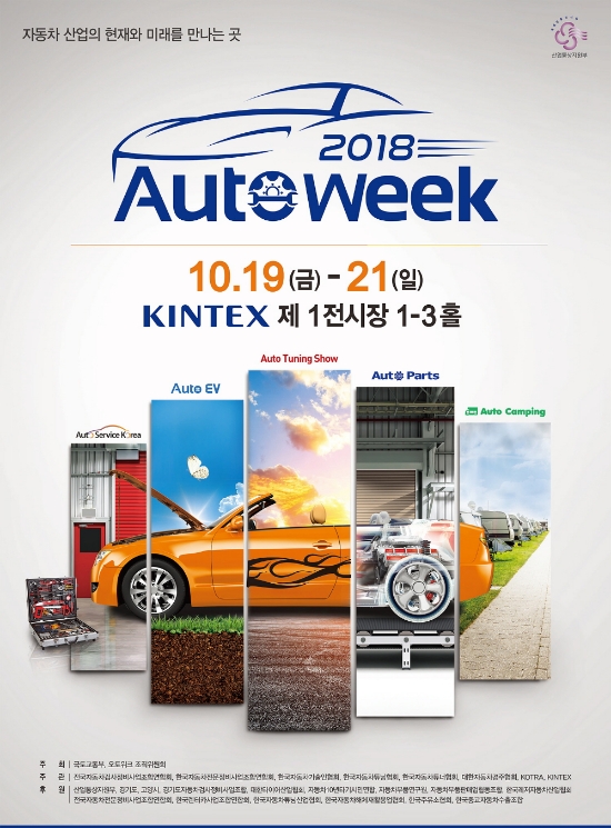 일산 킨텍스서 튜닝카·전기차 한자리에 모여… ‘2018 오토위크’ 개최