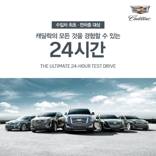 캐딜락, 두 달간 전차종·24시간 시승 진행